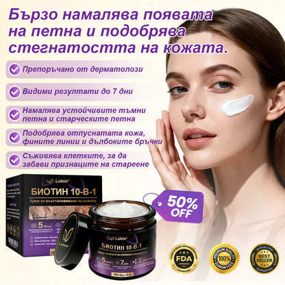 Laleia® Biotin 10 в 1 кожа възстановяващ крем✨