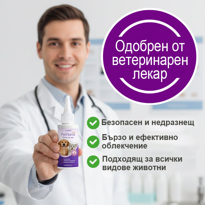 🐶 🐶Laleia® PetNano капки за очи
